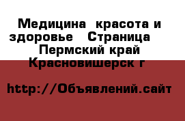  Медицина, красота и здоровье - Страница 3 . Пермский край,Красновишерск г.